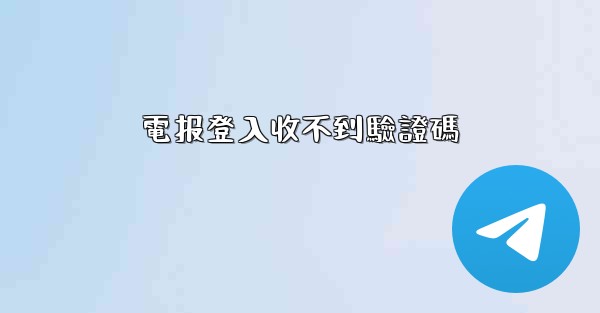 <b>電报登入收不到驗證碼</b>