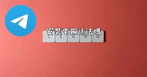 安裝電报违法嗎