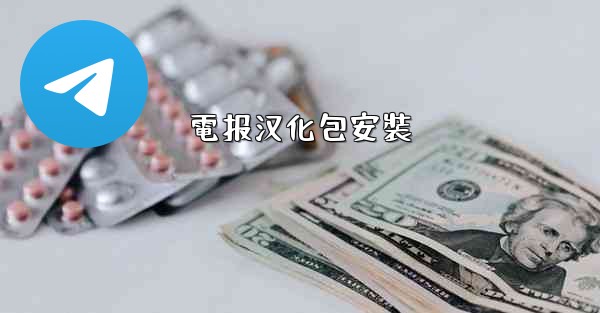 電报汉化包安裝