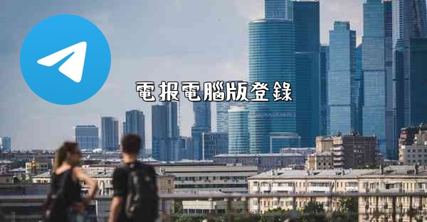 電报電腦版登錄