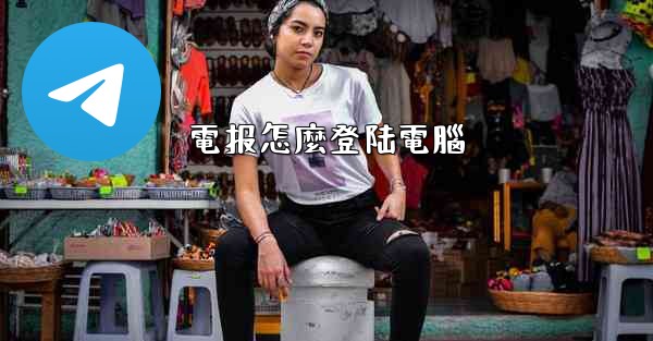 電报怎麼登陆電腦