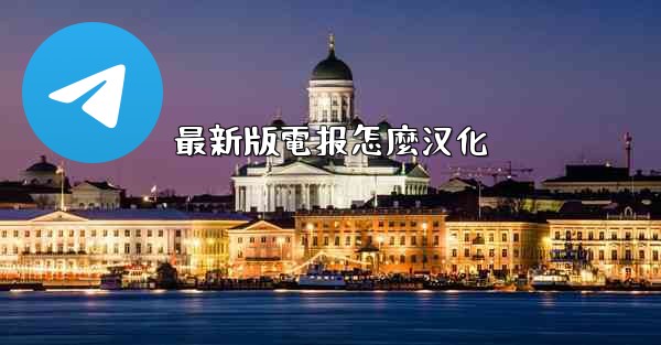 最新版電报怎麼汉化