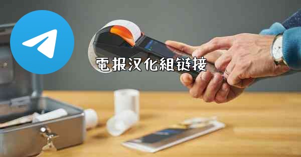 電报汉化組链接