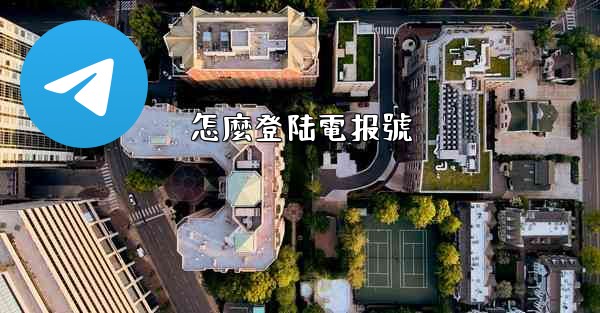 怎麼登陆電报號