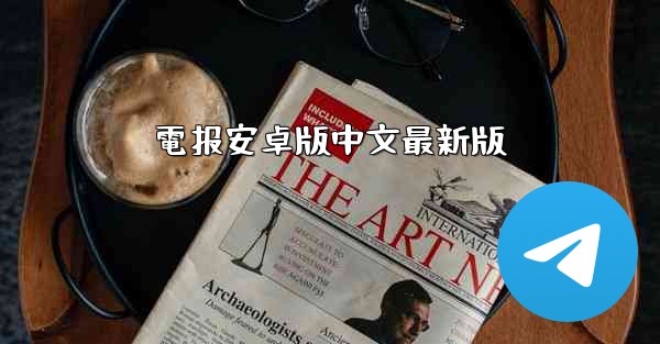 電报安卓版中文最新版