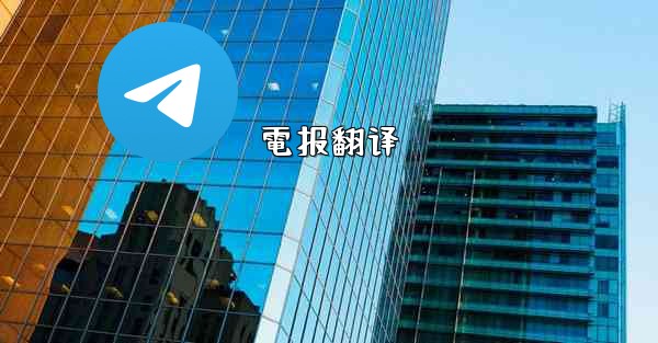 電报翻译