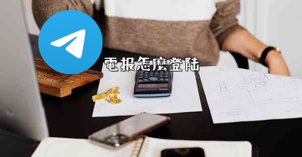 電报怎麼登陆