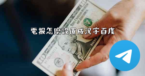 電报怎麼設置成汉字百度