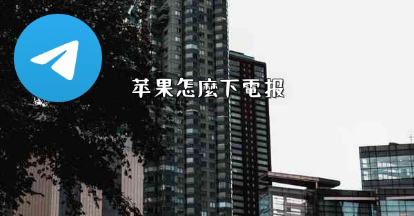 苹果怎麼下電报