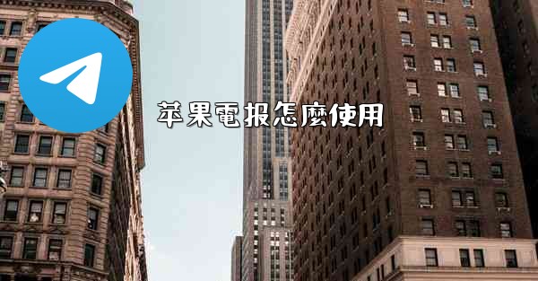 苹果電报怎麼使用
