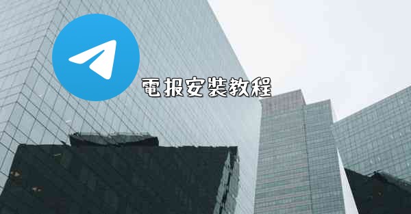 電报安裝教程