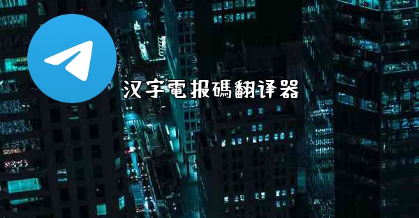 汉字電报碼翻译器