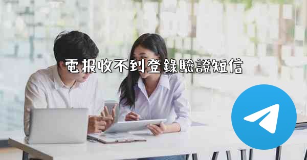 電报收不到登錄驗證短信