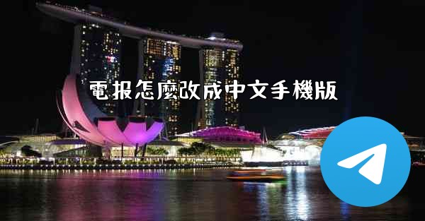 電报怎麼改成中文手機版