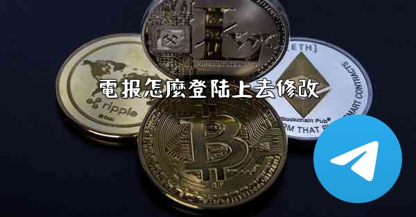 電报怎麼登陆上去修改