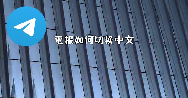 電报如何切换中文