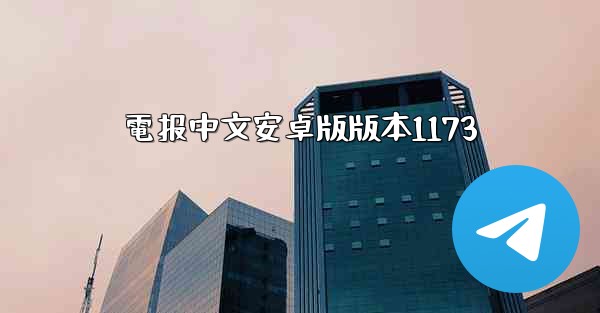 電报中文安卓版版本1173