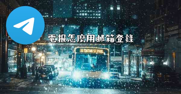 電报怎麼用邮箱登錄