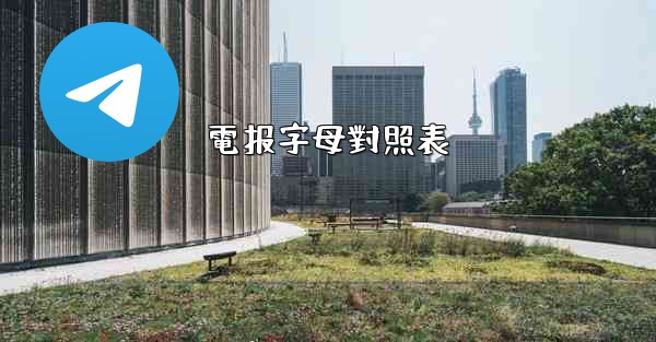 電报字母對照表