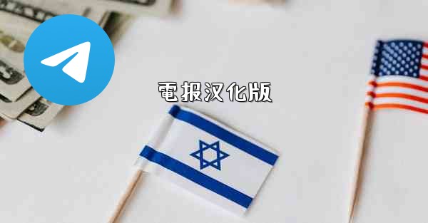 電报汉化版
