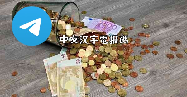 中文汉字電报碼