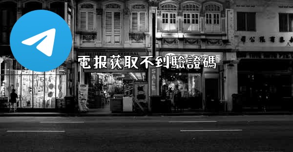 電报获取不到驗證碼