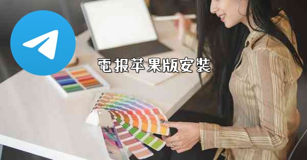電报苹果版安裝