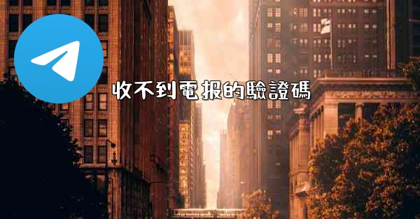 收不到電报的驗證碼