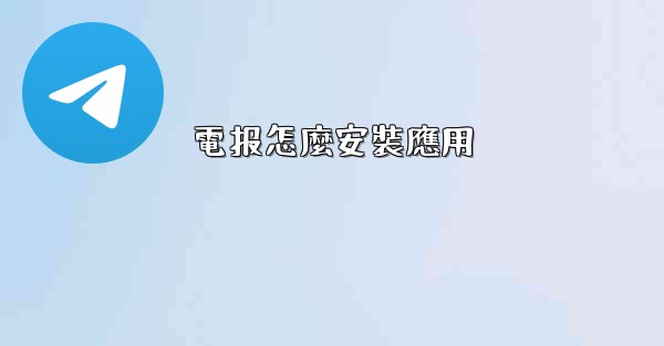 電报怎麼安裝應用