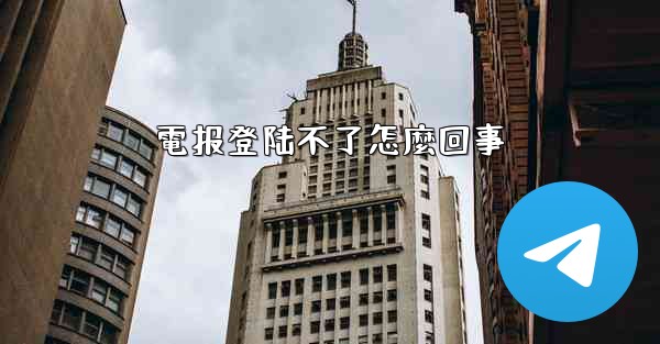 <b>電报登陆不了怎麼回事</b>