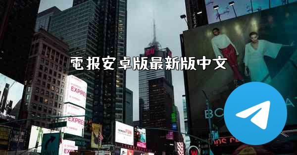 電报安卓版最新版中文