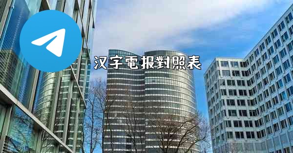 汉字電报對照表