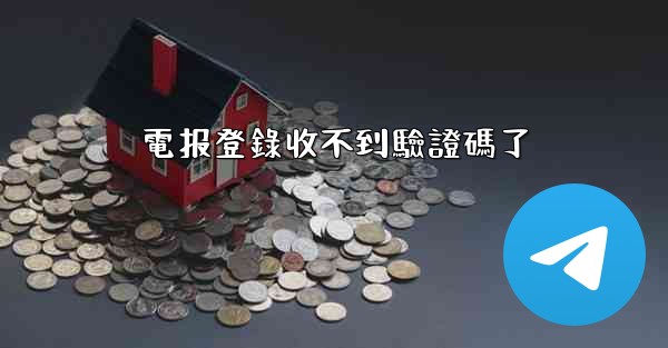 電报登錄收不到驗證碼了