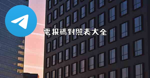 電报碼對照表大全