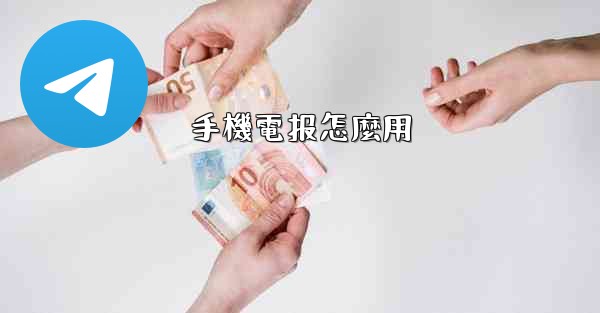 手機電报怎麼用