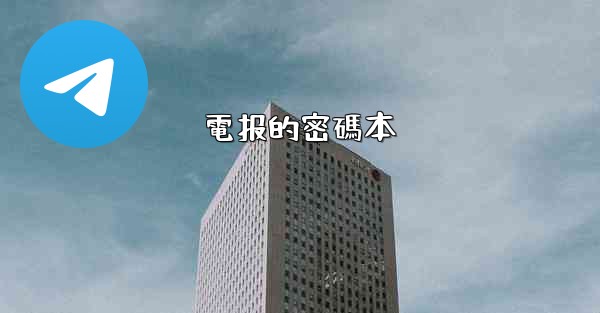 <b>電报的密碼本</b>