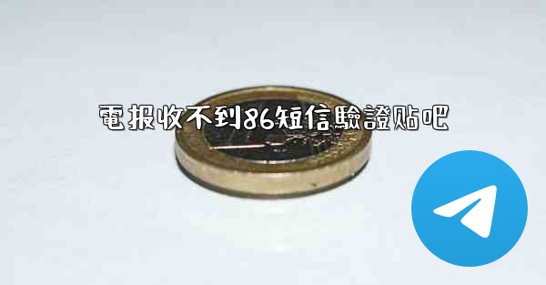<b>電报收不到86短信驗證贴吧</b>
