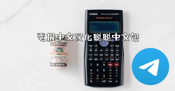 電报中文汉化聪聪中文包