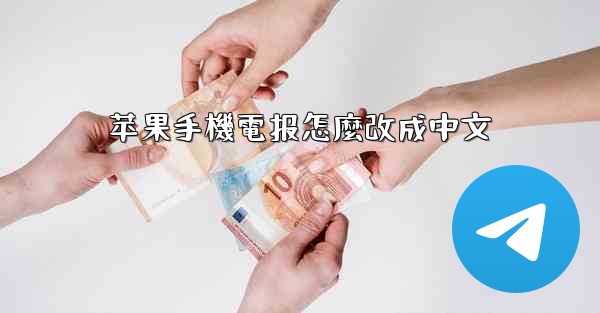 苹果手機電报怎麼改成中文