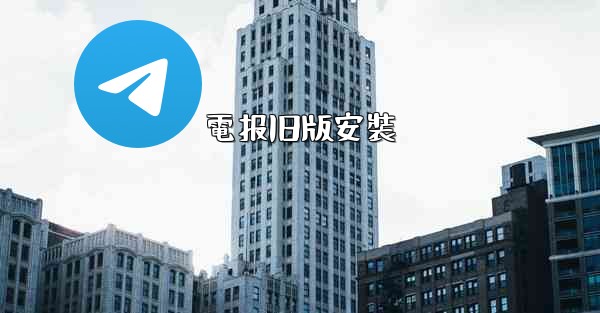 電报旧版安裝