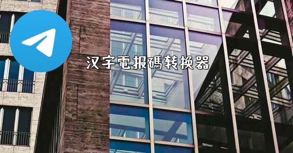 汉字電报碼转换器