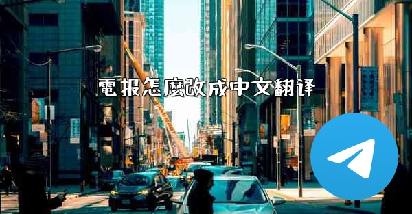 電报怎麼改成中文翻译