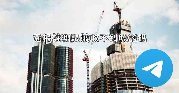 電报註測賬號收不到驗證碼