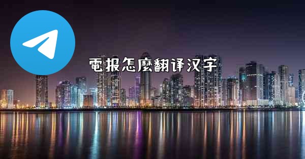 電报怎麼翻译汉字