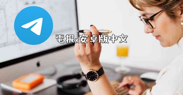 電报x安卓版中文