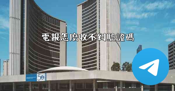 電报怎麼收不到驗證碼