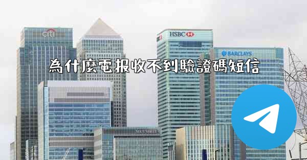 為什麼電报收不到驗證碼短信