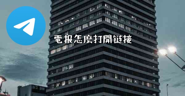 <b>電报怎麼打開链接</b>