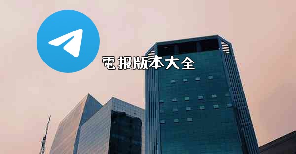 電报版本大全
