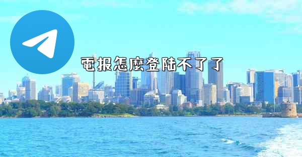 電报怎麼登陆不了了